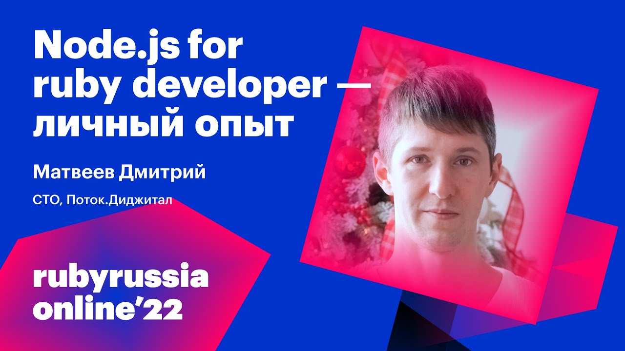 Node.js for ruby developer - личный опыт