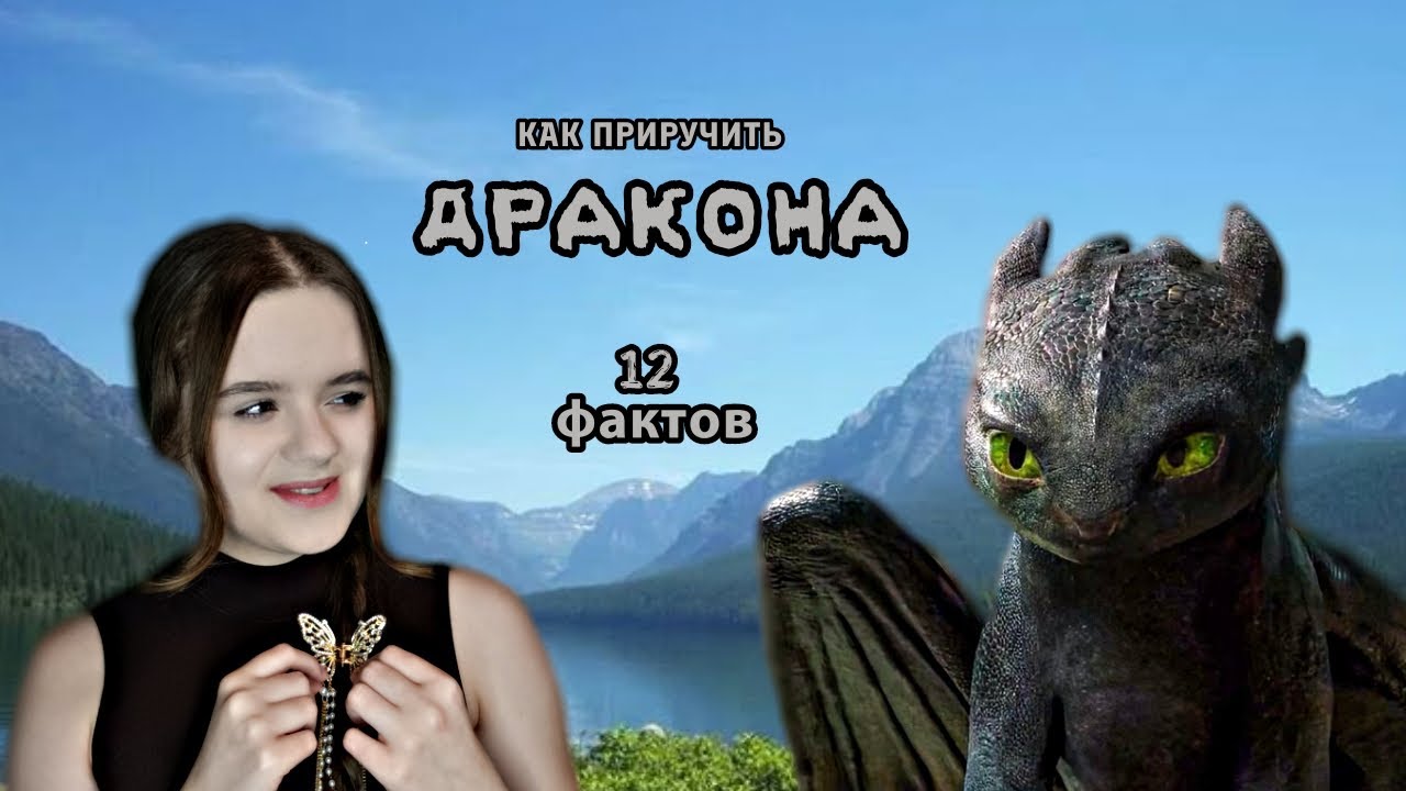Как приручить ДРАКОНА. 12 фактов! 😱 