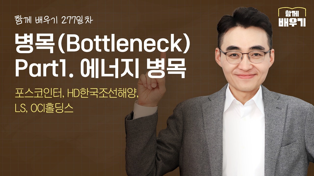 [함께배우기] 277일차, 병목(Bottleneck) Part1 에너지 병목(포스코인터, HD한국조선해양, LS, OCI홀딩스)