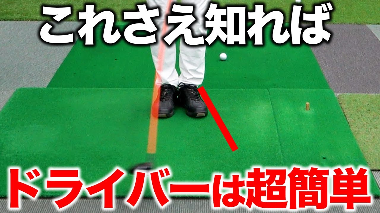 最短でドライバーを 「真っ直ぐ」 「遠く」に飛ばす練習方法【ゴルフレッスン】