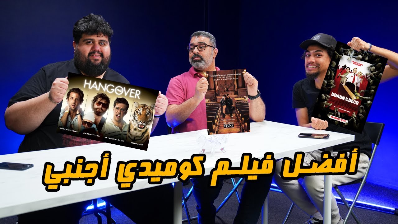 منافسات أفضل فيلم كوميدي أجنبي مع أبو إسماعيل وأيمن وتار 🥊 | دور الستاشر |  FilmGamed