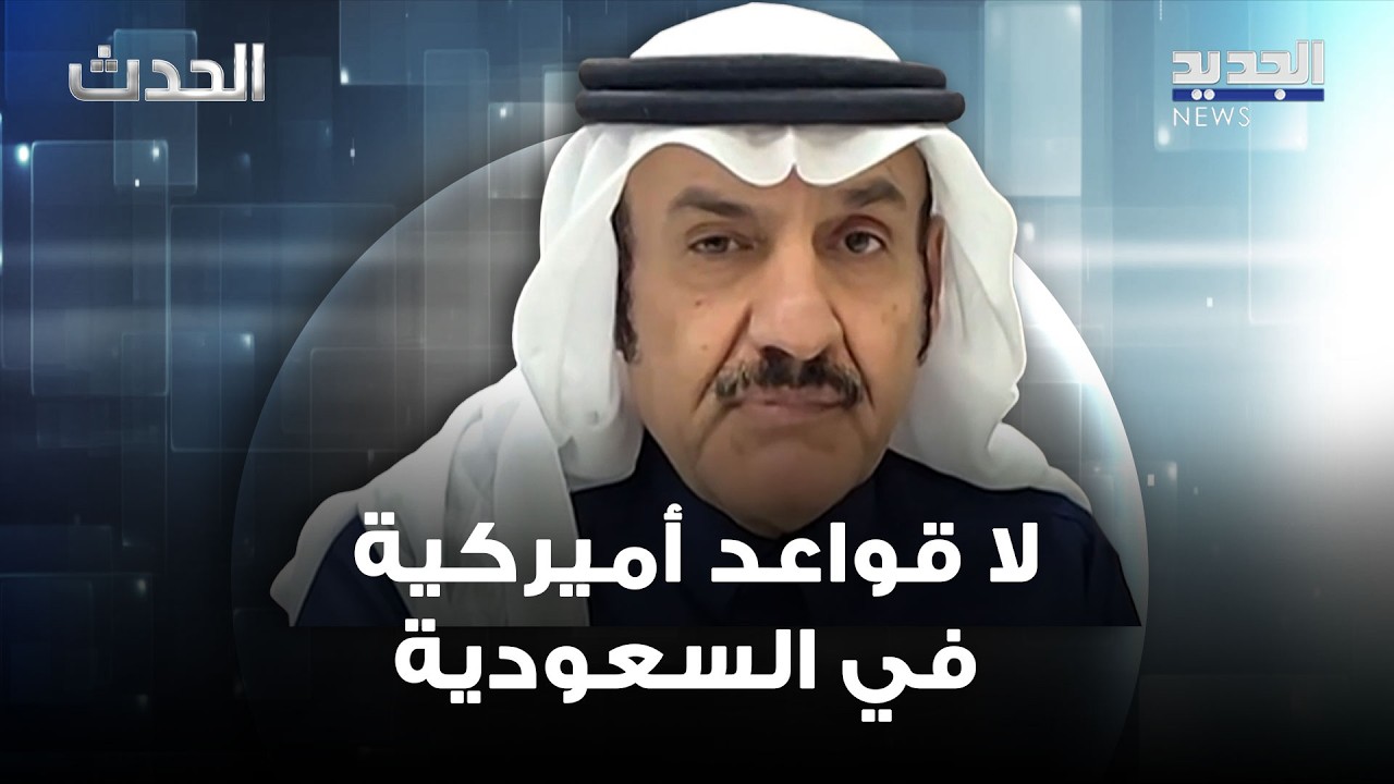 مبارك آل عاتي: لا قواعد أميركية في السعودية… وكل الدول العربية اليوم في مرمى 