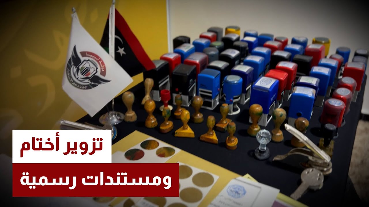 ضبط متهم بتزوير أختام ومستندات لمؤسسات الدولة