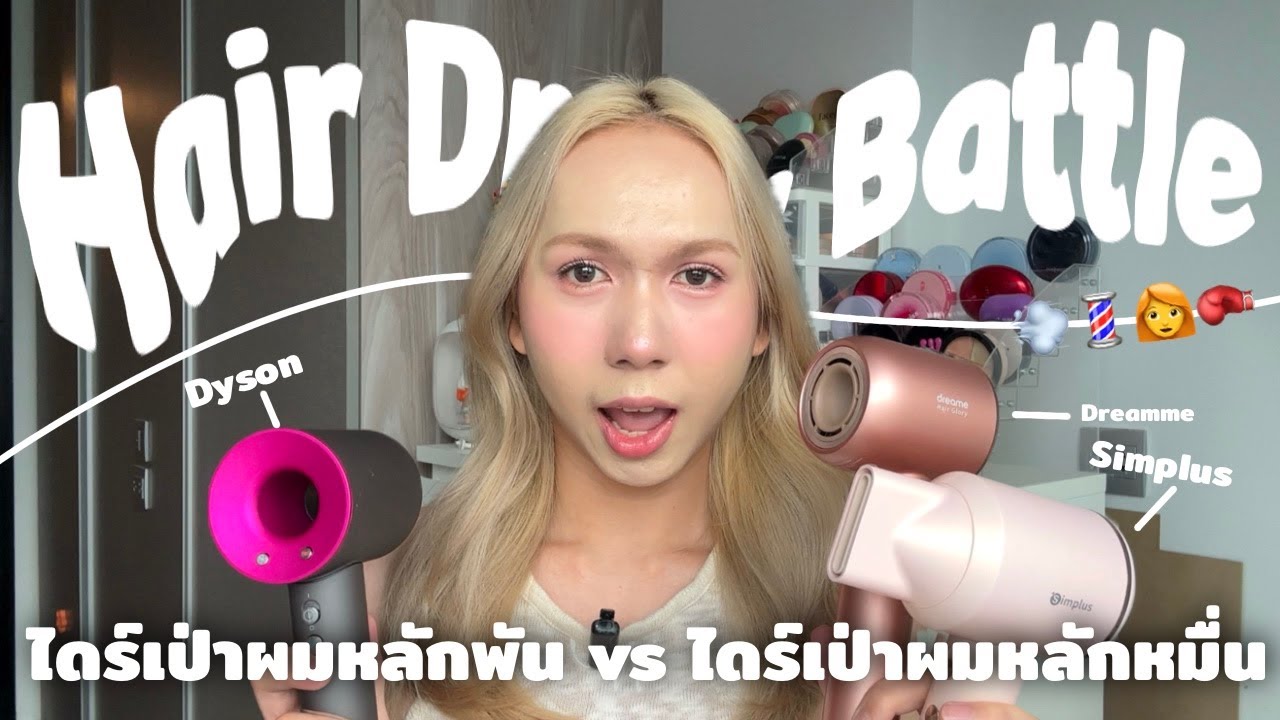 ศึกไดร์เป่าผมความเร็วสูงราคาหลักหมื่นปะทะหลักพัน เลือกตัวไหนคุ้มเงินที่สุด (simplus, dremme, dyson)