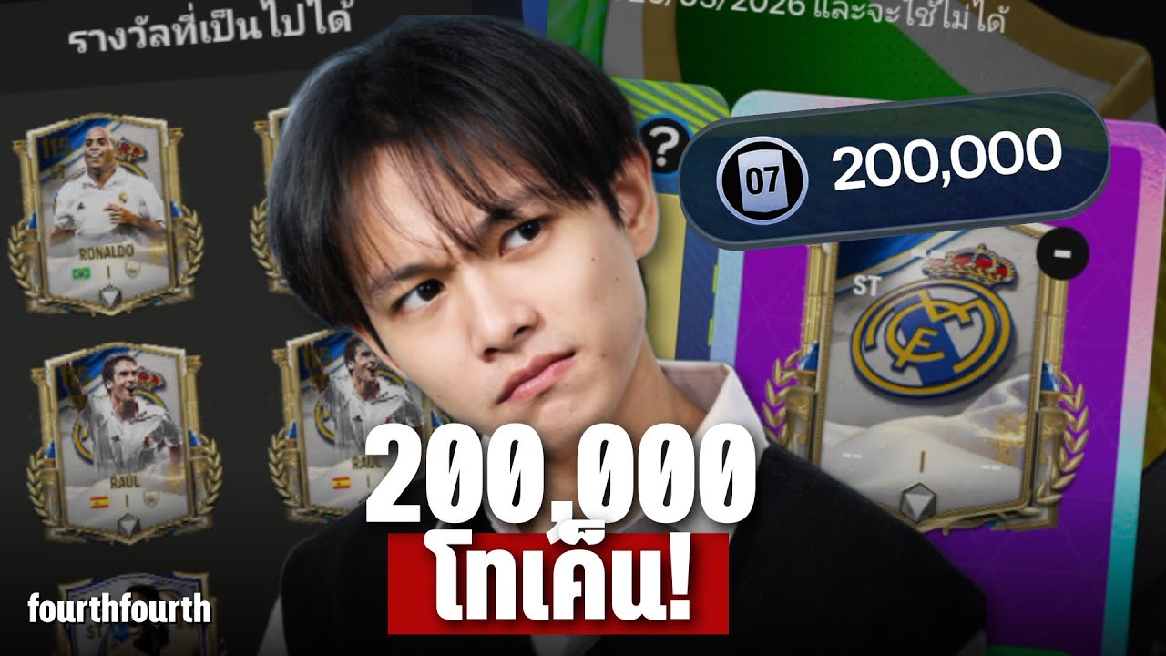 เสาะหา 200K โทเค็นจะได้กี่ตัว! | FC Mobile
