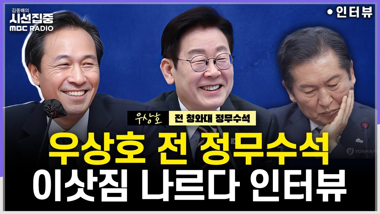 [시선집중] 민주 1인1표제 통과 의미는...정청래의 합당 제안은 독단적 행동? - 우상호 전 청와대 정무수석, MBC 260204 방송