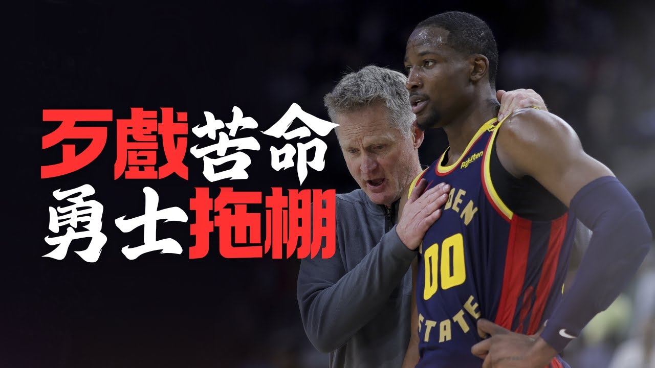 到底還能怎麼樣？不給上場卻也不願意輕易放棄的資產，Jonathan Kuminga及勇士隊歹戲拖棚｜早安馬古