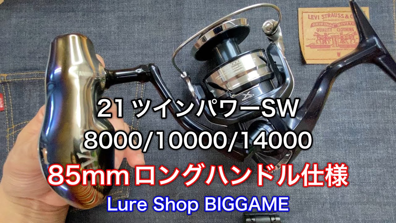 【必見】21ツインパワーSW 8000/10000/14000のロングハンドル仕様改！