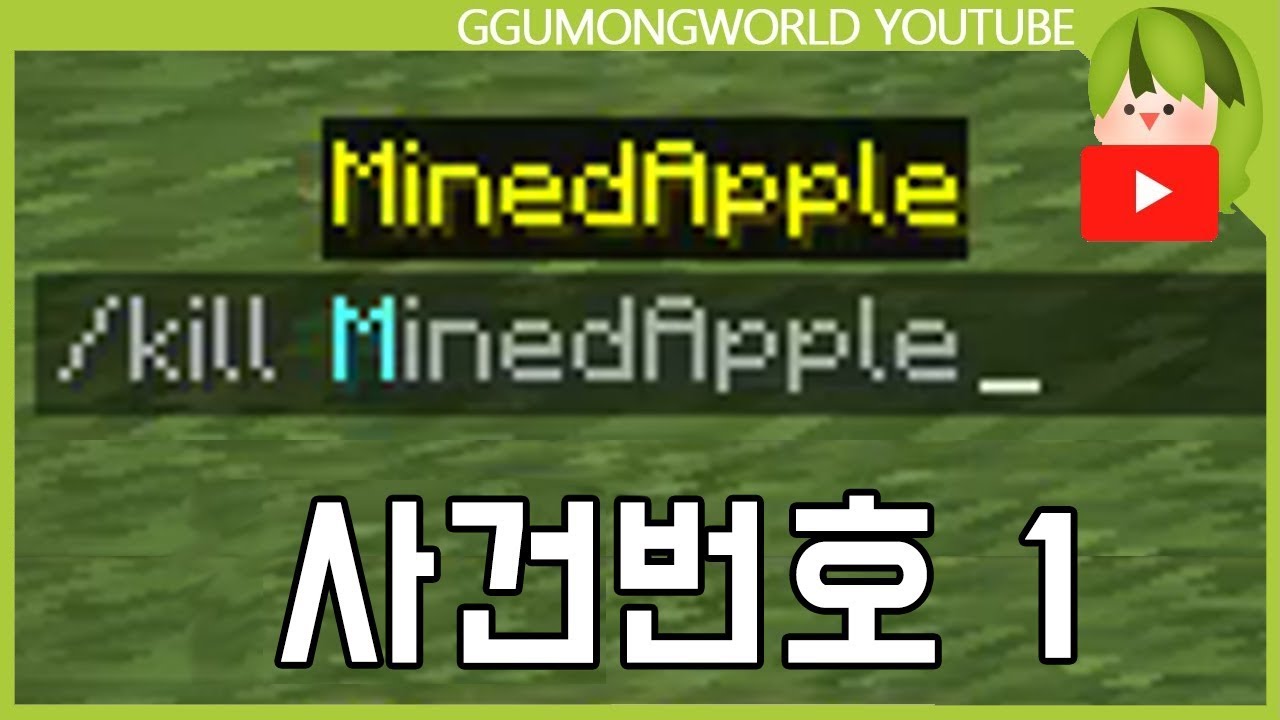 사건번호 1번 [Minecraft]