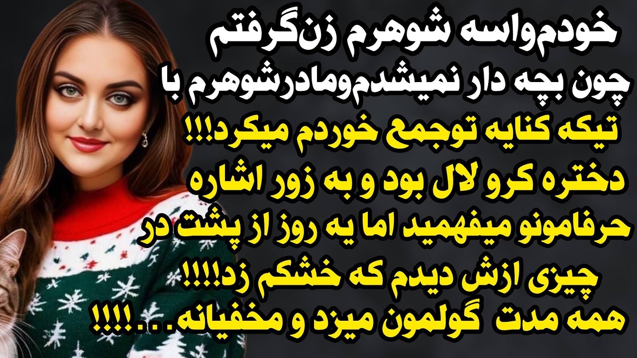 داستان واقعی شنیدنی ارسالی خودم واسه شوهرم زن گرفتم چون...😯😰#داستان_واقعی #پادکست #داستان