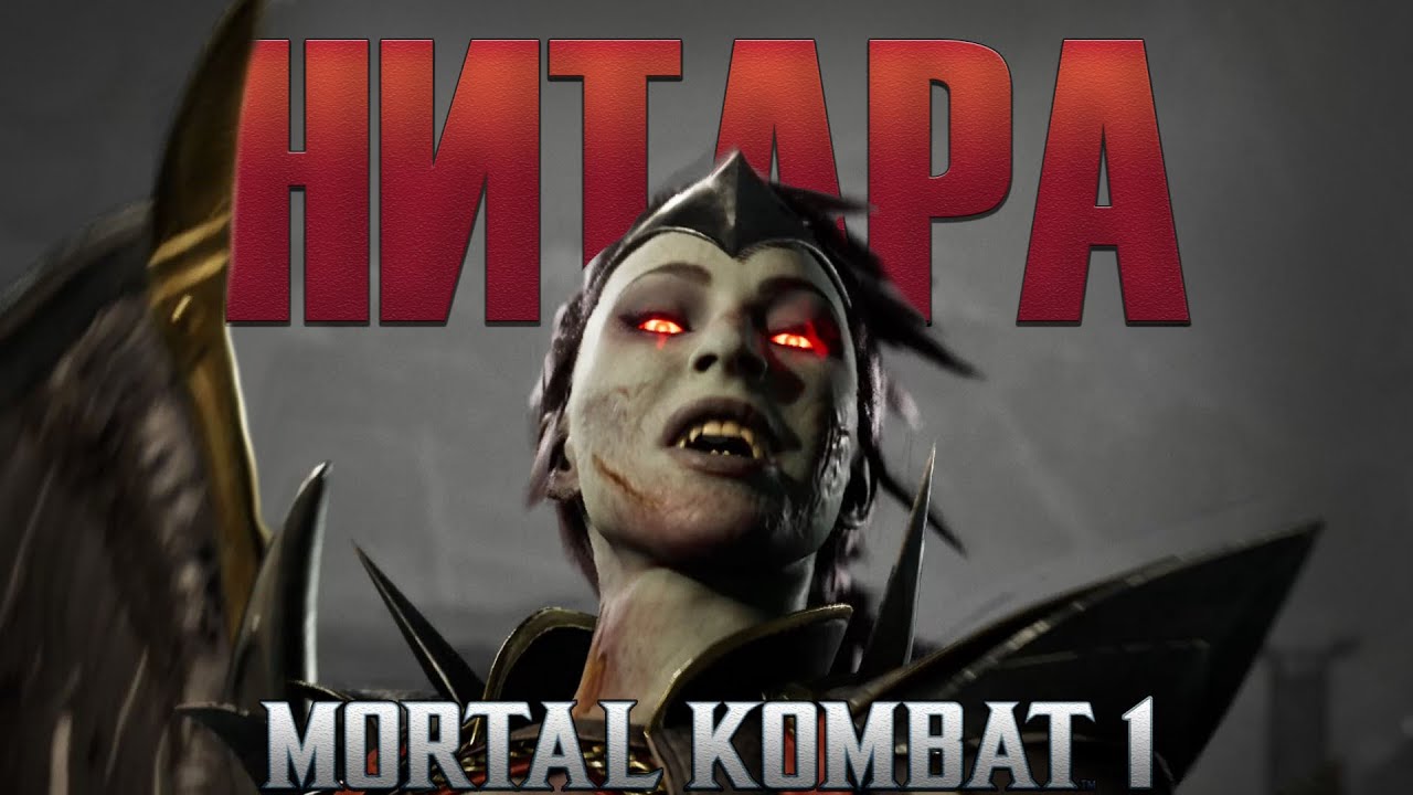 Нитара в Мортал Комбат 1 - самый уронистый боец в игре