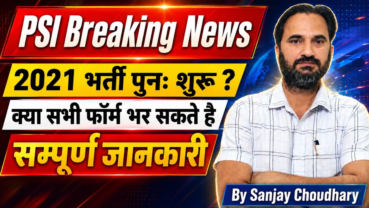 Sub Inspector Bharti 2021 l PSI भर्ती परीक्षा l 2021 भर्ती पुन: शुरू l क्या सभी फॉर्म भर सकते हैं