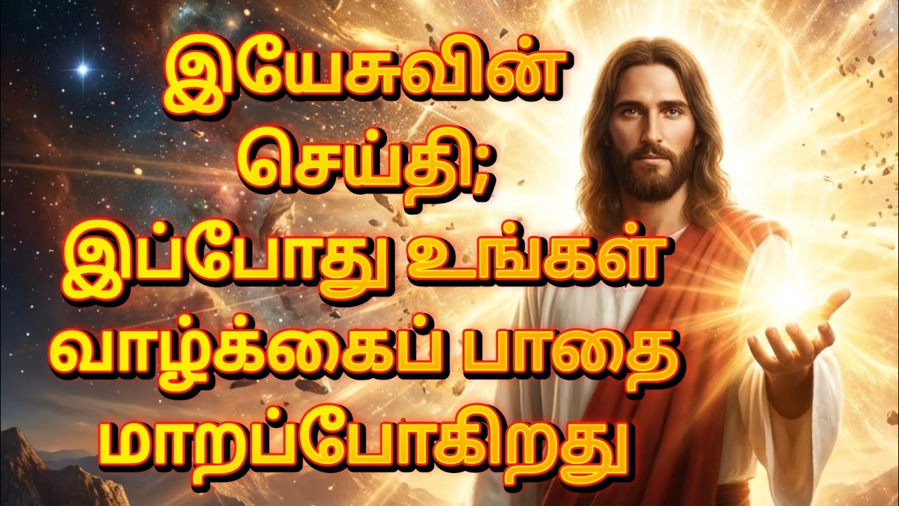 இயேசுவின் செய்தி; இப்போது உங்கள் வாழ்க்கைப் பாதை மாறப்போகிறது | God’s Promise | Jesus Message தமிழ்