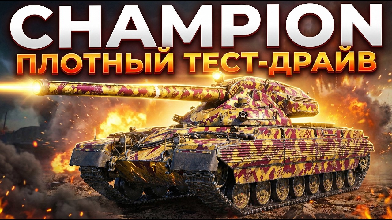 Champion - ЛУЧШИЙ ТАНК ЗА ОРБИТУ 2.0? РАЗБИРАЕМСЯ