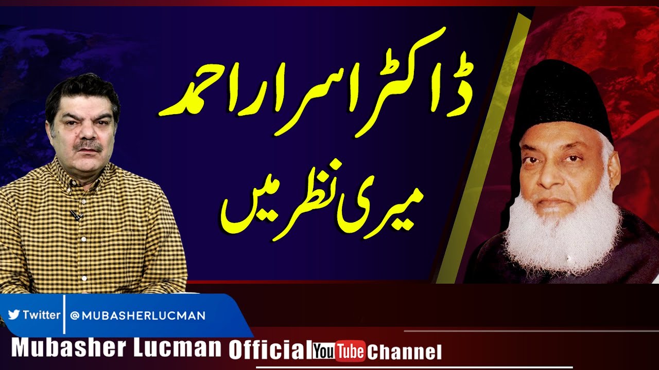 ڈاکٹر اسرار احمد میری نظر میں۔۔