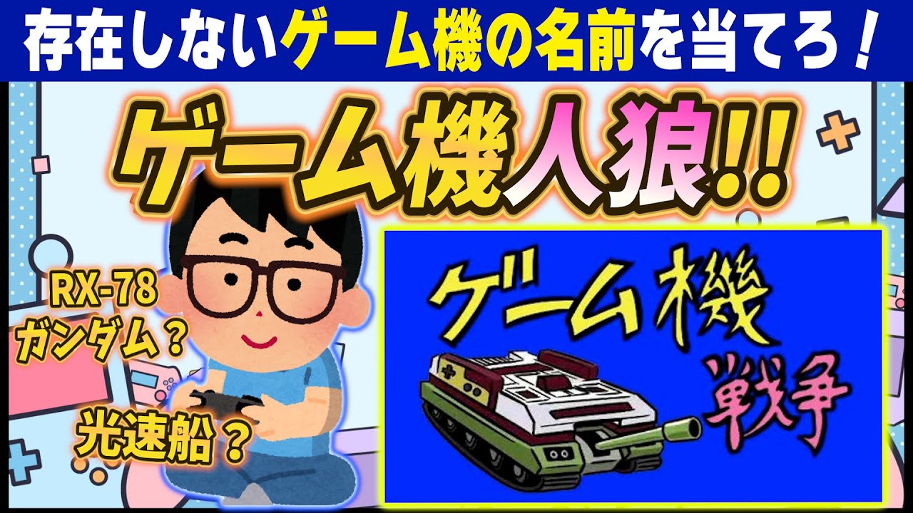 このゲーム機はかつて存在した？　しない？　『ゲーム機人狼』！！！【琵琶ちゃぷ】