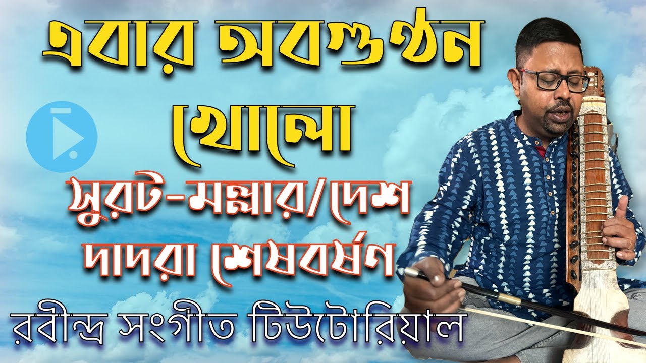 এবার অবগুণ্ঠন খোলো, সুরটমল্লার/দেশ দাদরা শেষবর্ষণ 1924 Ebar Abagunthan Kholo