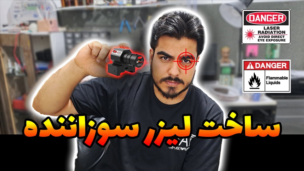 آموزش ساخت لیزر حرارتی سوزاننده با برد ضایعاتی