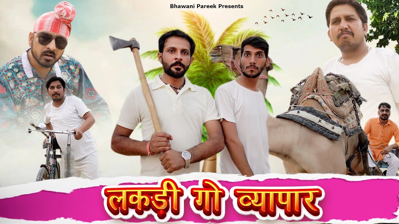wood merchant लकड़ी रो व्यापार || राजस्थानी कॉमेडी वीडियो FT. @RAJASTHANI_CHHORA @ANIL_KHARIYA