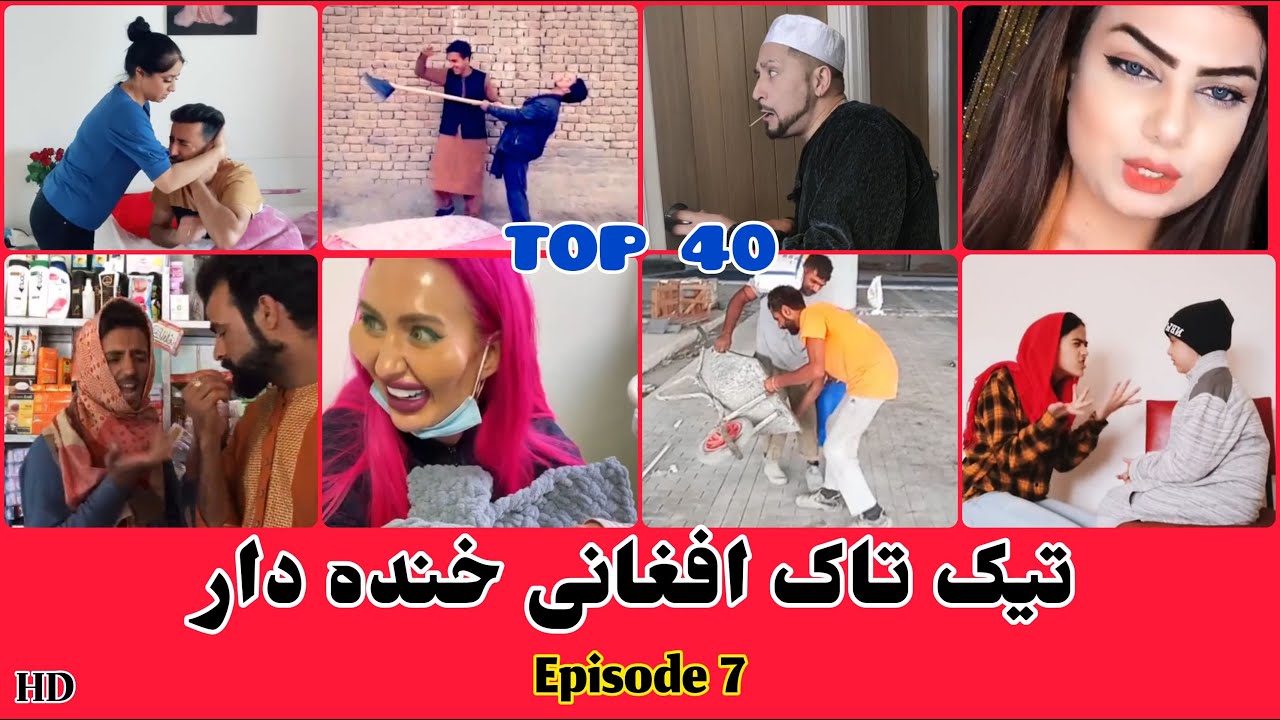 تیک تاک افغانی خنده دار قسمت 7 - Afghan funny tiktok