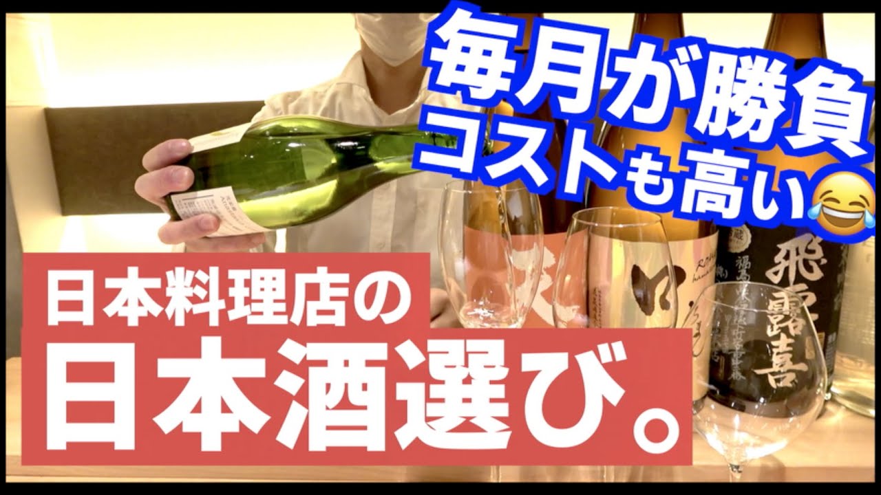 東京の日本料理店の日本酒の選び方。