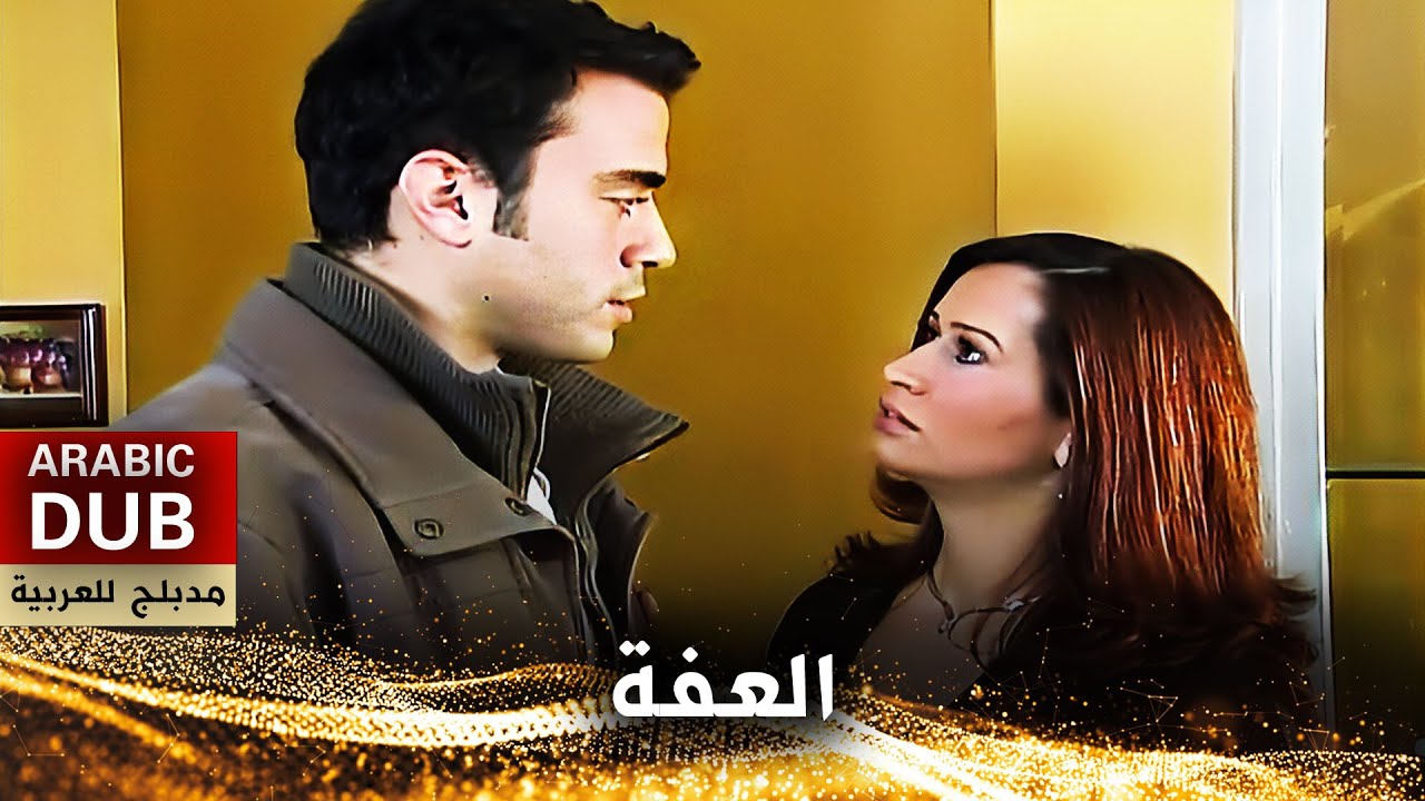 العفة - أفلام تركية مدبلجة للعربية | İffet