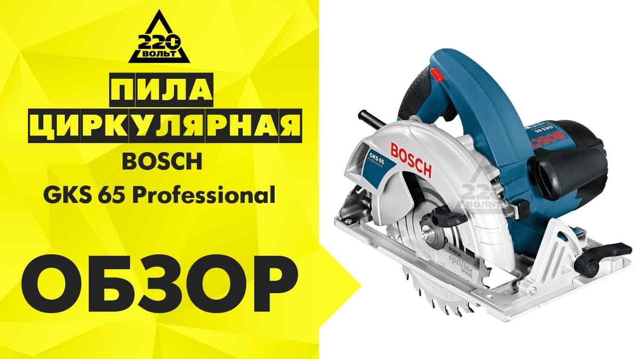 Обзор Пила циркулярная BOSCH GKS 65 Professional