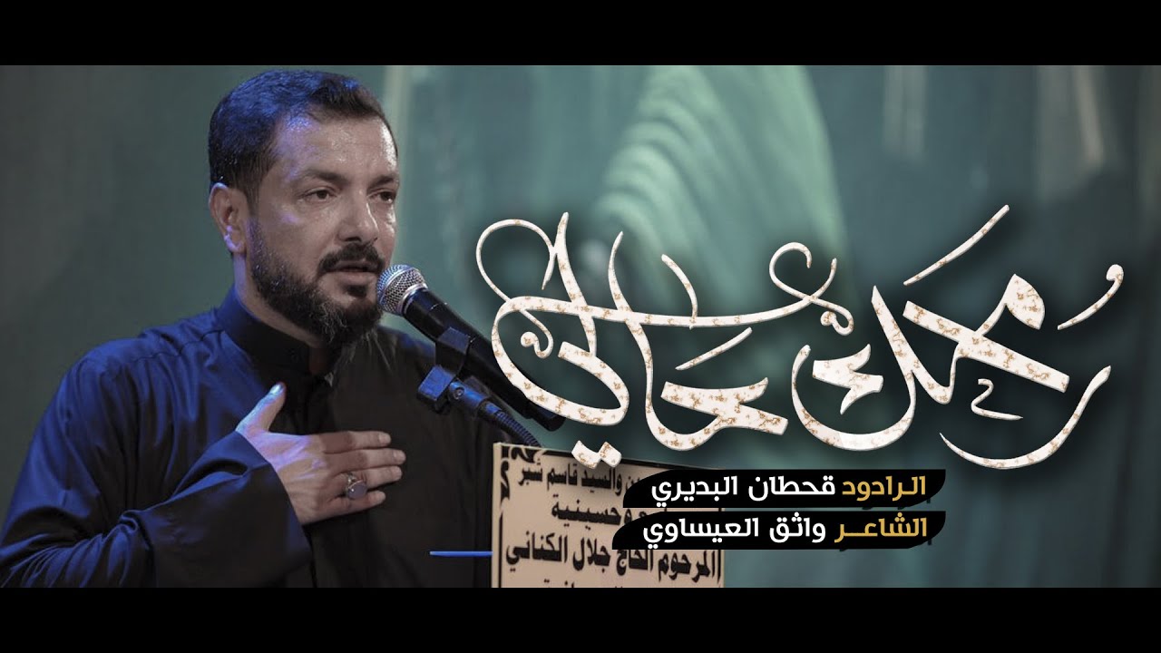 رمحك عالي | قحطان البديري | محرم الحرام ١٤٤٤ هـ