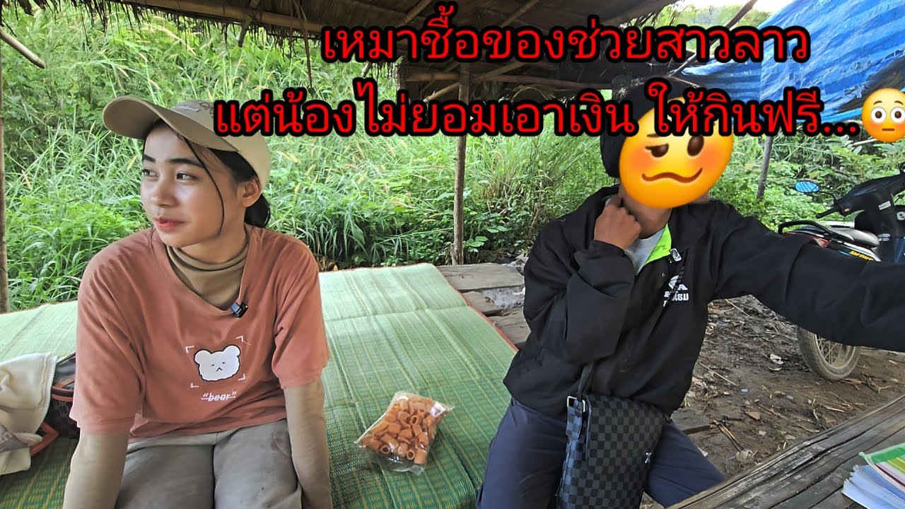นานแล้วไม่ได้เจอสาวลาวคนนี้ เหมาชื้อของช่วยน้อง แต่น้องไม่ยอมเอาเงิน #น้องปาเย้ง