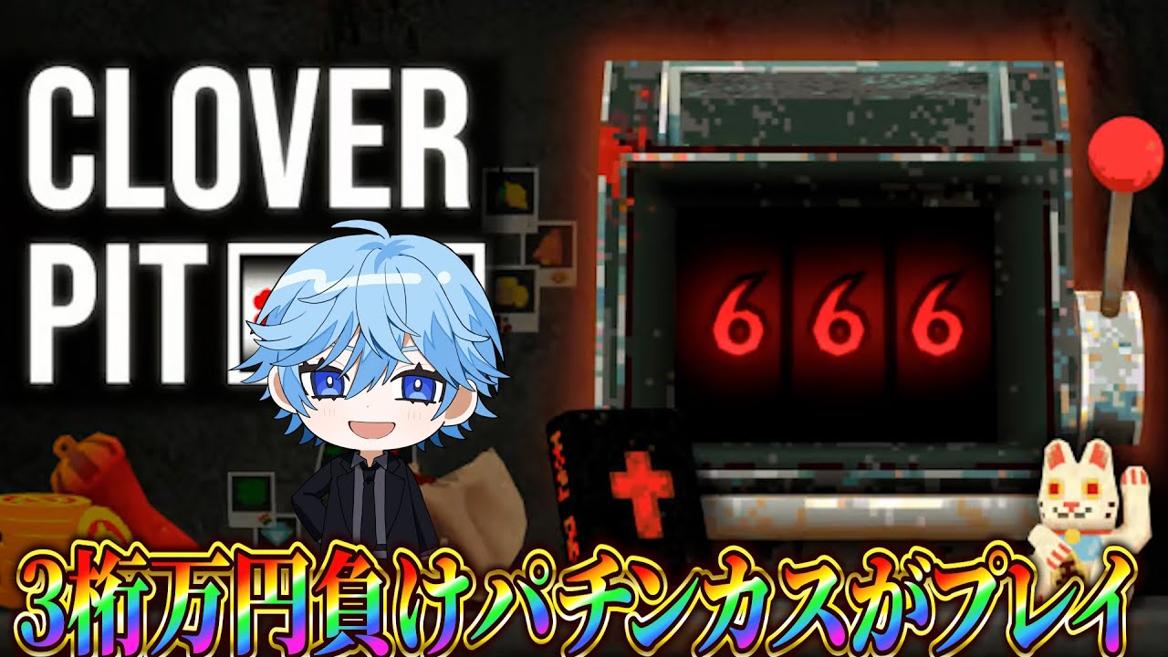 【CloverPit】脳汁ぶしゃー