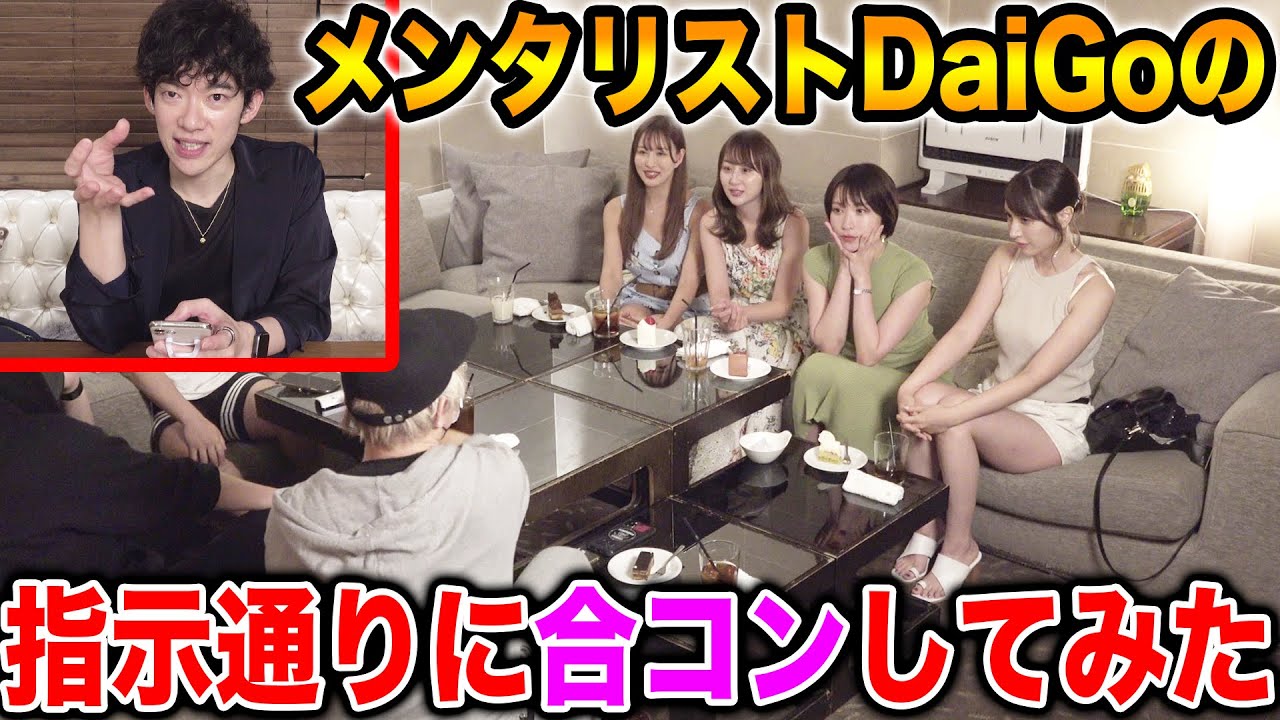メンタリストDaiGoの指示通り合コンしたら百戦錬磨だった【ラファエル】