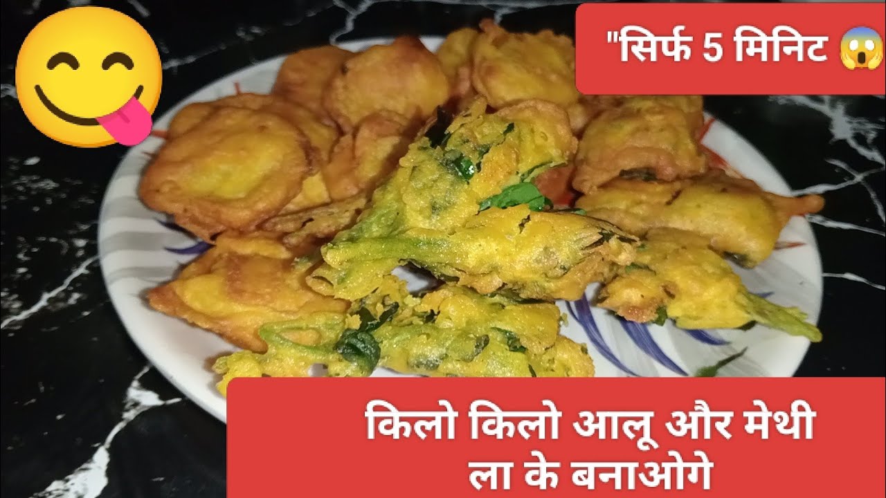 आलू और मेथी के टेस्टी पकोड़े | easy pakode recipe | #cookingkadesitadka #pakode #snacks  