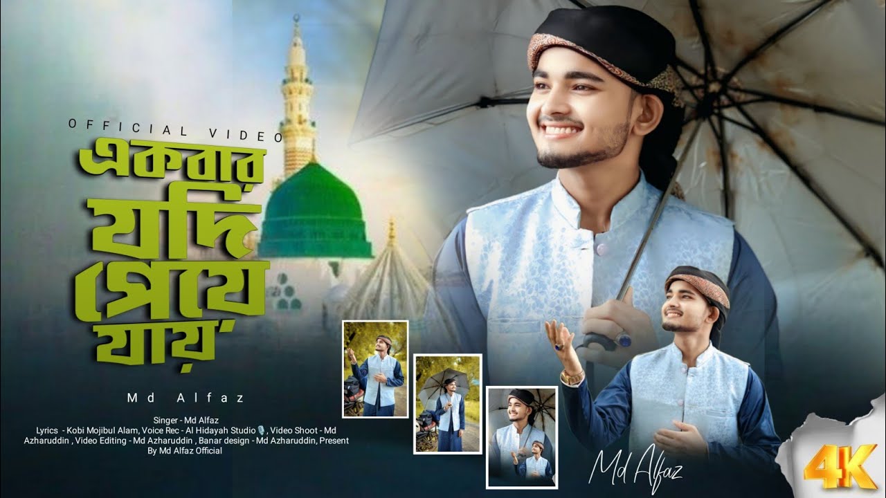 একবার যদি পেয়ে যায়|Md Alfaz 2025 new Naat|Akbar Jodi peye jai|2025 New Bangla gojol 