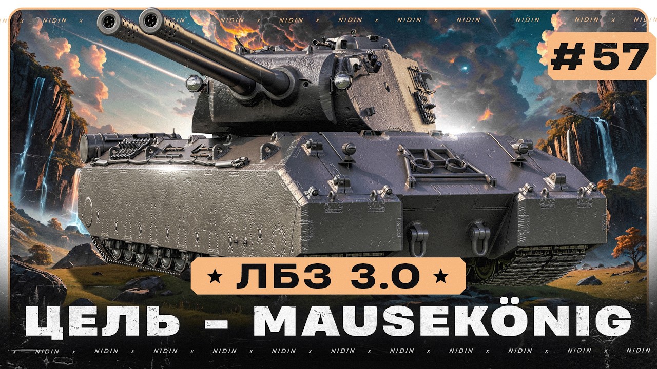 ЛБЗ 3.0 ● Цель - Mausekönig ● #57