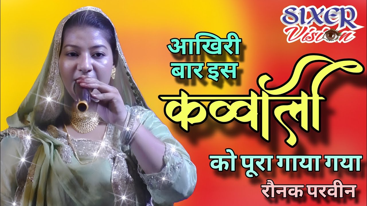 आखिरी बार इस कव्वाली को पूरा गाया गया। Raunaq Parween। #video #song #viral #trending #yt 