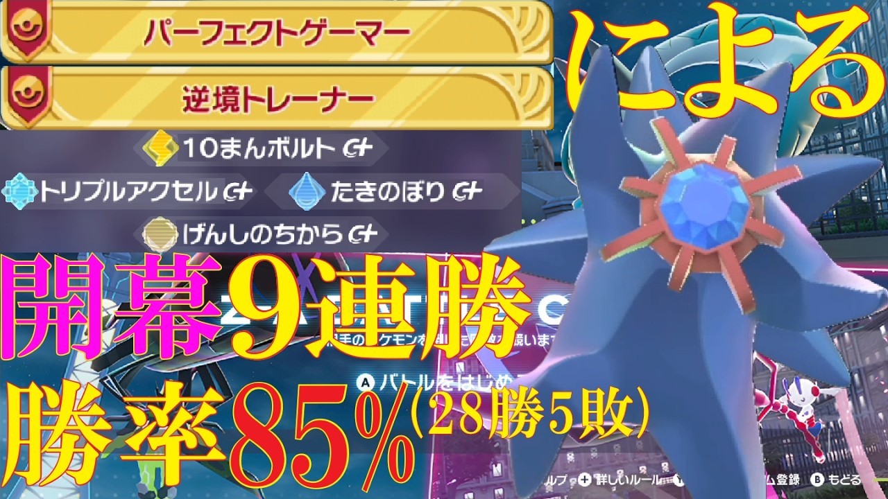 【ポケモンZ-A】全能力上昇メガスターミーで現環境を華麗に舞いたいランクバトル