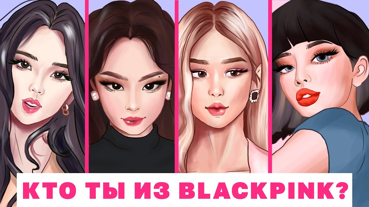 КТО ТЫ ИЗ BLACKPINK (тест) |