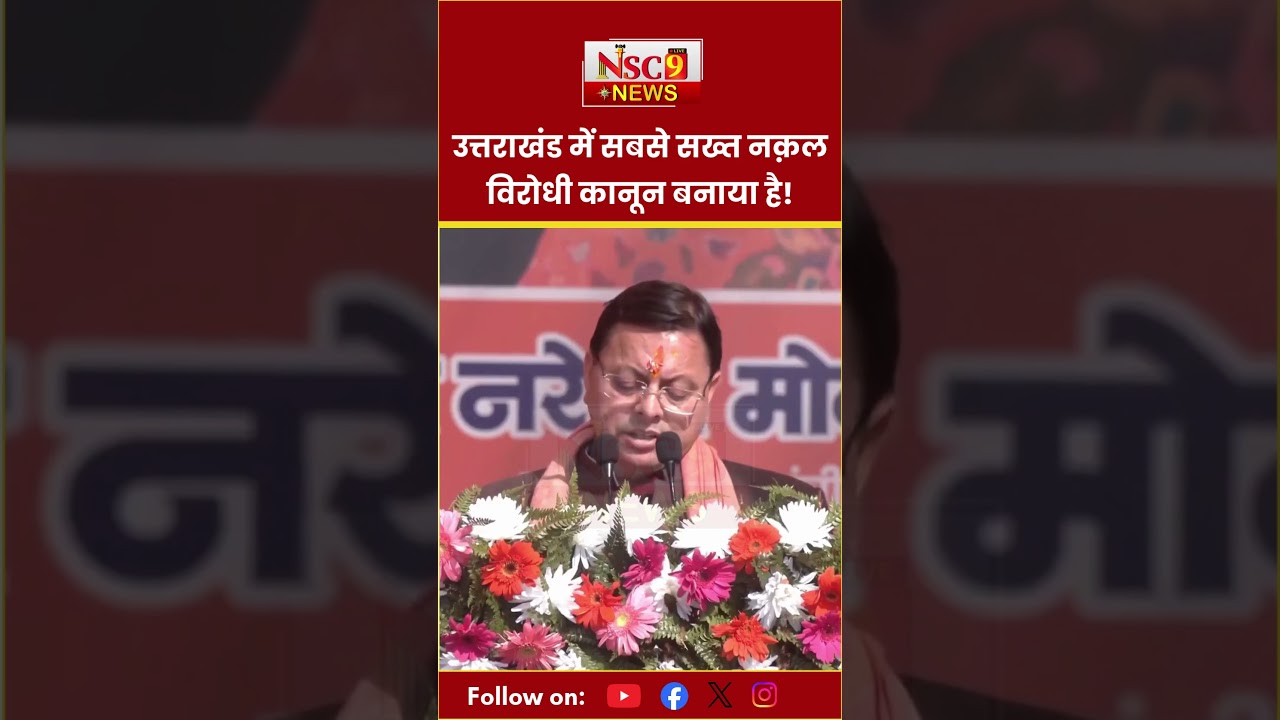 Uttrakhand में सबसे सख्त नक़ल विरोधी कानून बनाया है - Pushkar Singh Dhami