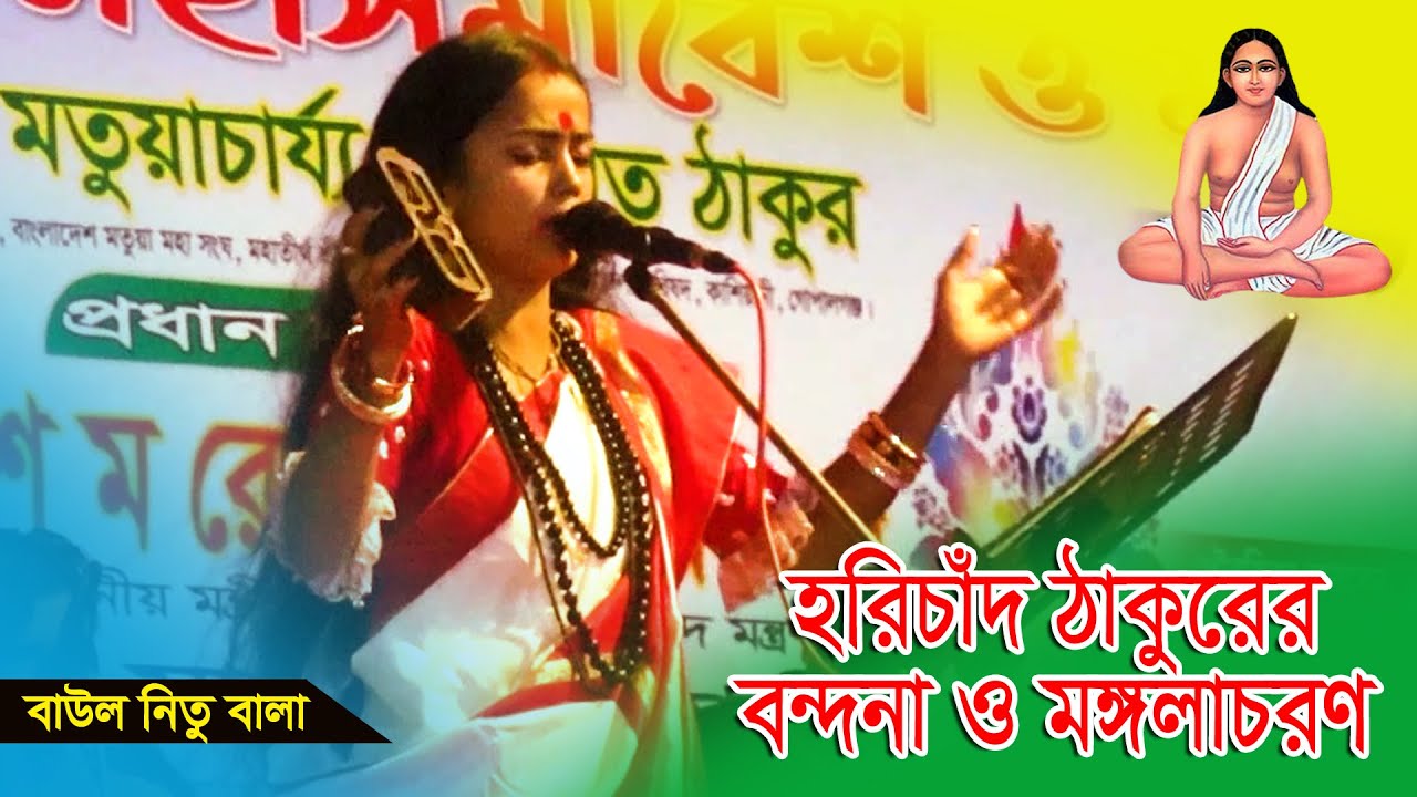 জয় জয় হরিচাঁদ জয় কৃষ্ণ দাস। বন্দনা ও মঙ্গলাচরণ। বাউল শিল্পী নিতু বালা।