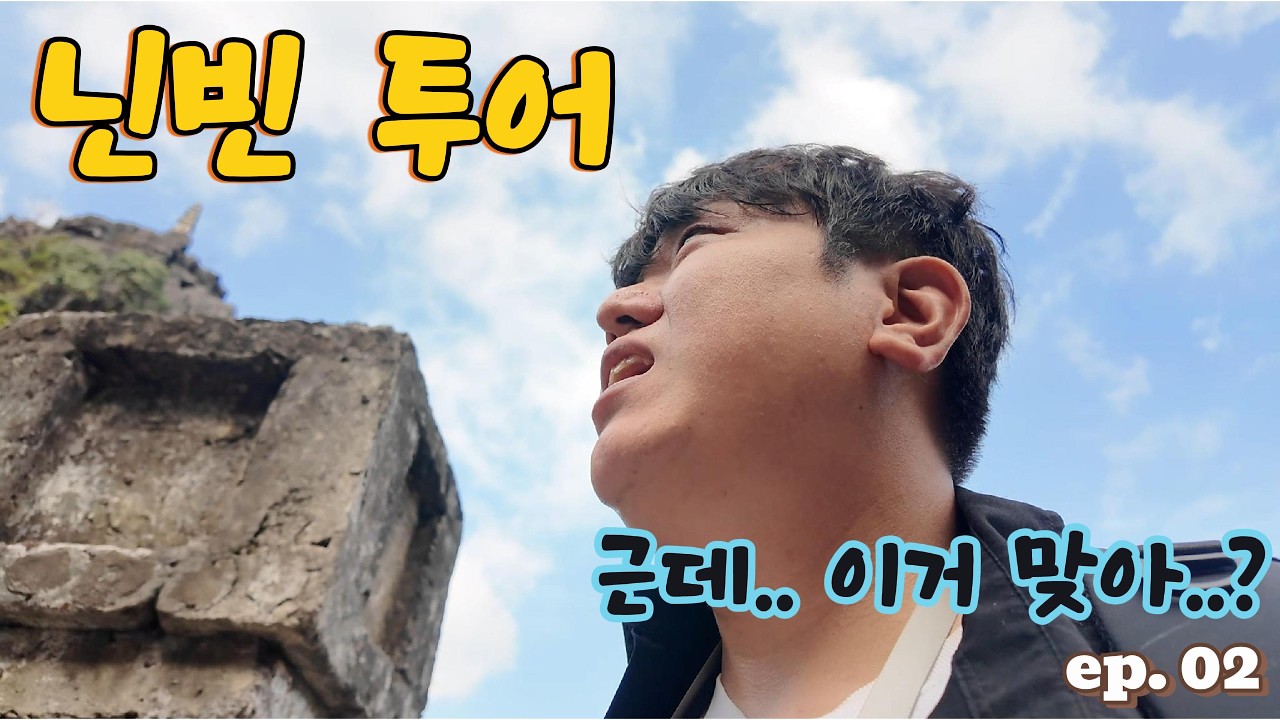 닌빈 당일 투어! 근데 이제 천계를 곁들인.. 베트남 여행 2편!