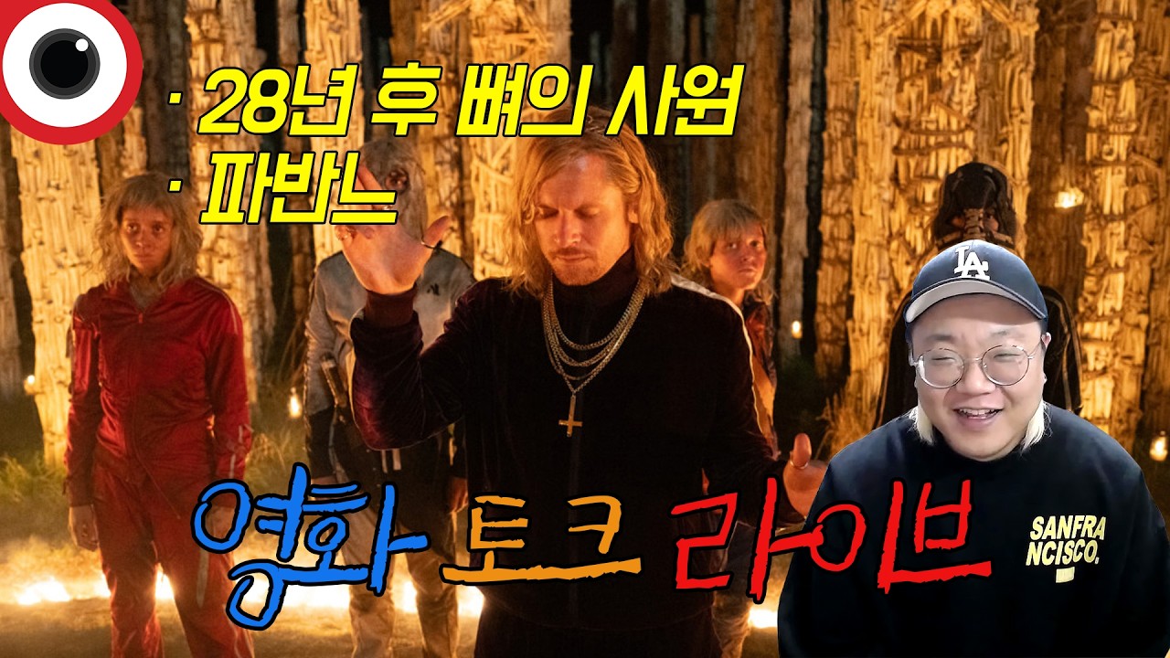 금요일 영화 라이브 (이름 특집) 🔴 28년 후 뼈의 사원/파반느 _ 26.03.06