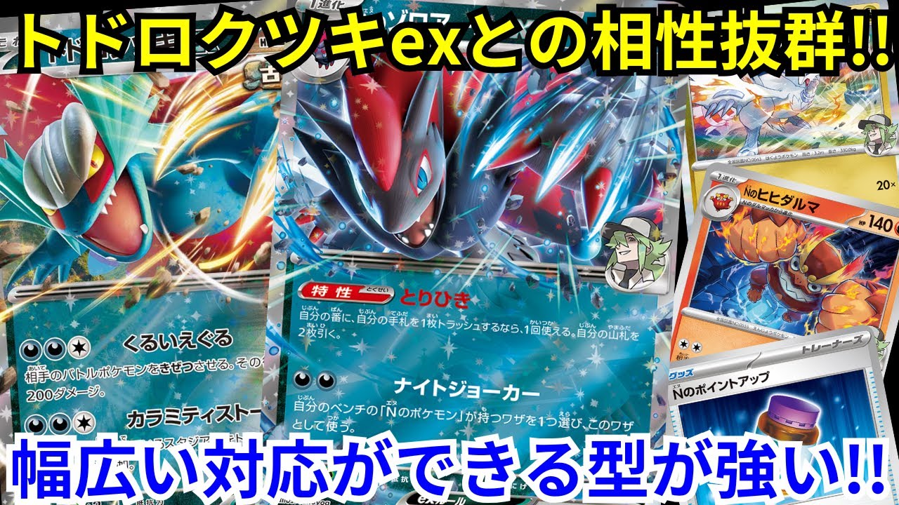 【ポケカデッキ紹介／対戦】様々な対面に対応できるツキex採用型Nのゾロアークexが強い!!（バトルパートナーズ環境）