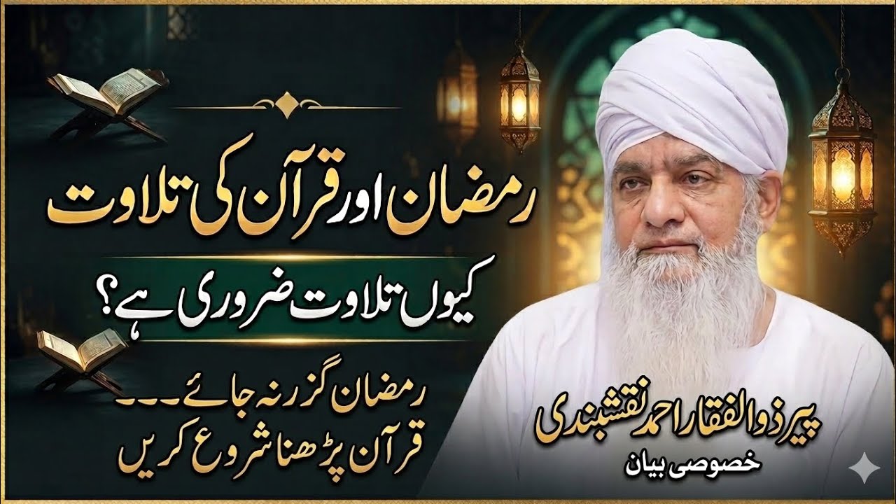 Ramzan Mein Quran Ki Tilawat Ki Ahmiyat | Peer Zulfiqar Ahmad Naqshbandi | Ramadan Special