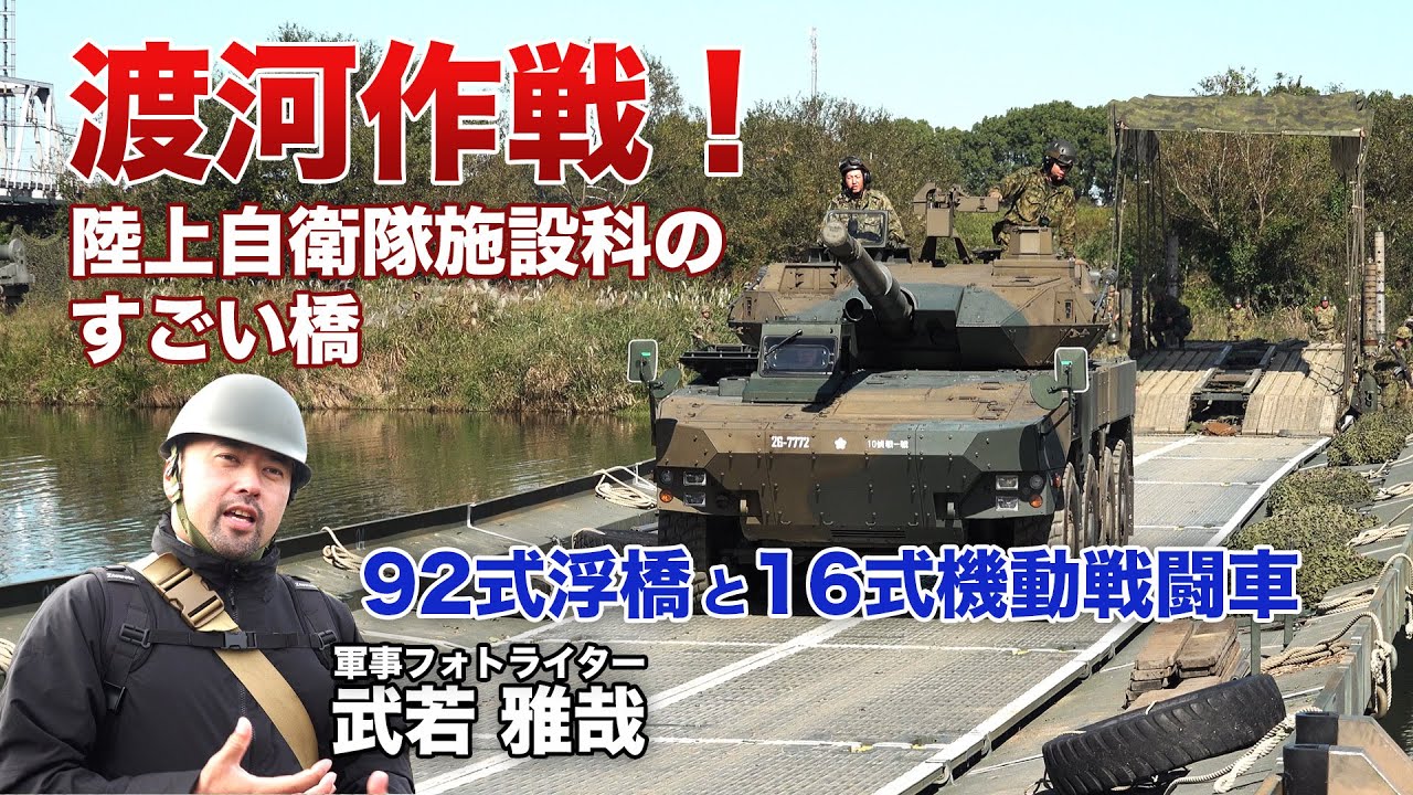 【自衛隊】渡河作戦　陸上自衛隊施設科のすごい橋