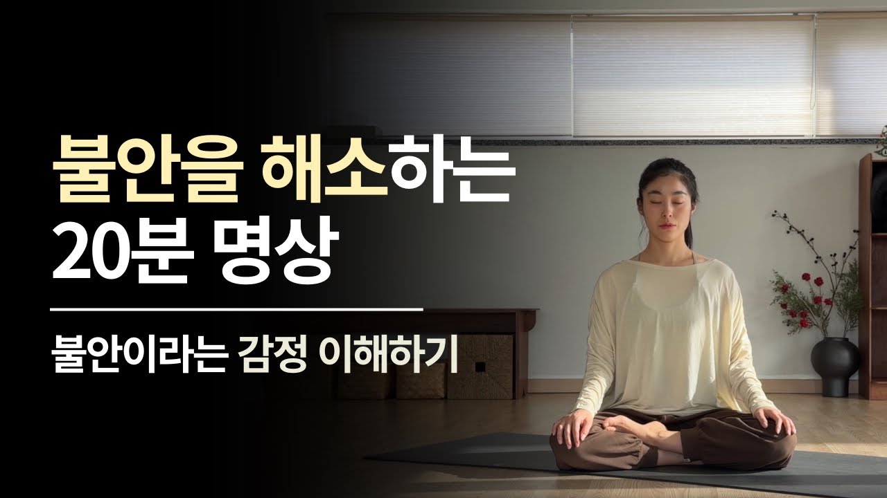 불안 해소 명상 | 불안한 감정을 이해하고 다스리는 20분 명상