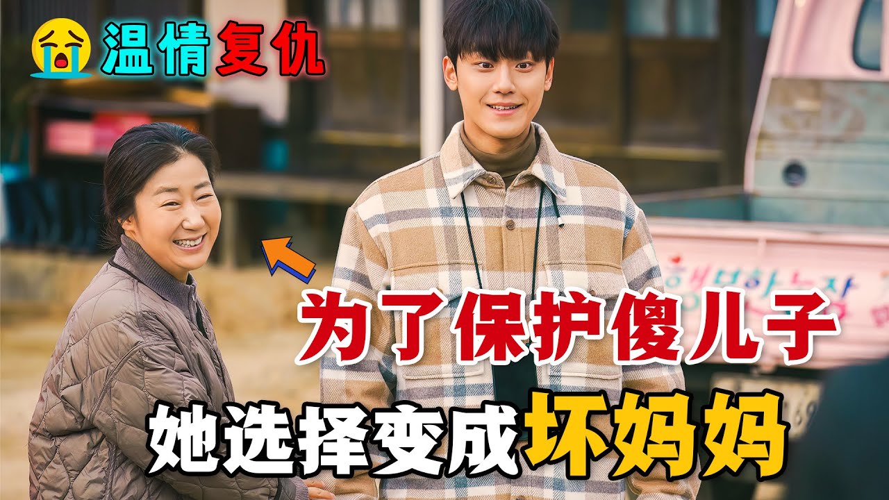 檢察官兒子意外變成傻子，平日軟弱的母親一夜之間變成了狠心的“壞媽媽”！女子本弱，為母則剛！一口氣看完高分感人韓劇《壞媽媽》。#坏妈妈 #韩剧解说 #李到晛