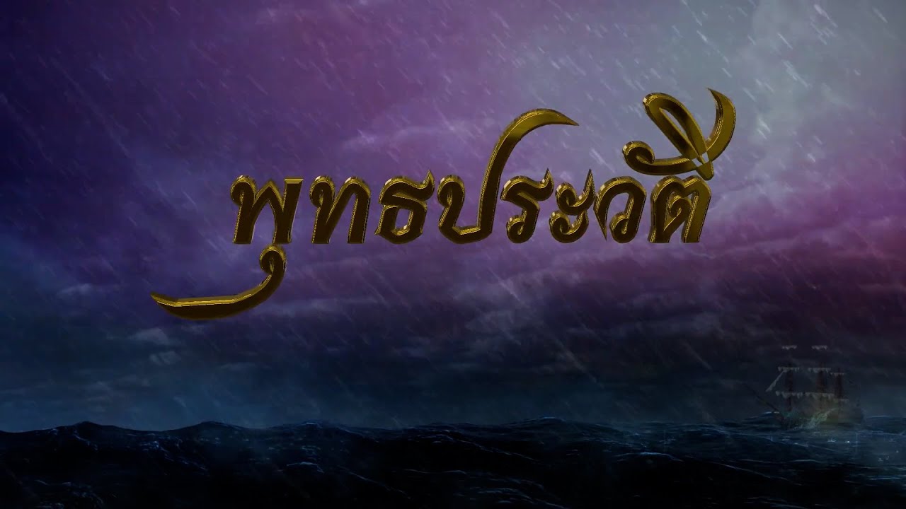 พุทธประวัติ full HD (ฉบับย่อ 10 นาที)