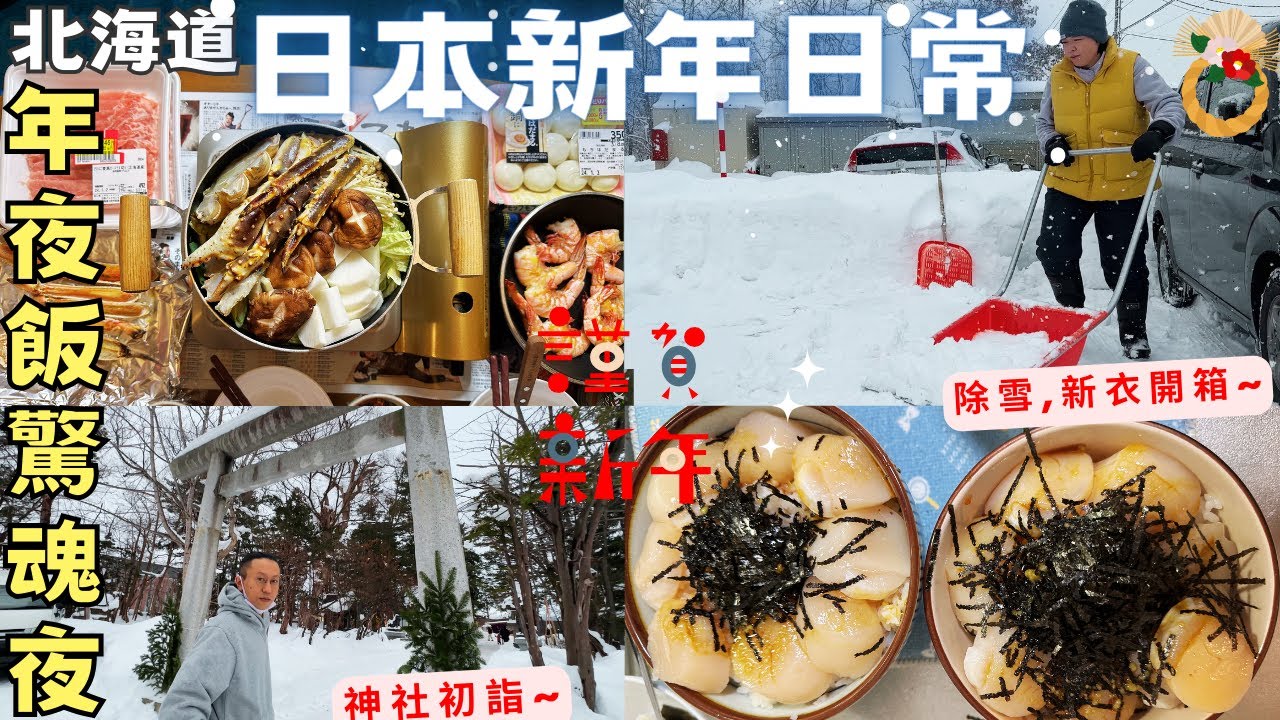 【北海道新年日常】日本2024新年｜除雪 ‧ 大掃除｜年夜飯帝王蟹火鍋｜帆立貝丼飯｜新衣輕羽絨開箱｜神社初詣 ‧Hokkaido Vlog EP18‧Ft.蕉下Beneunder