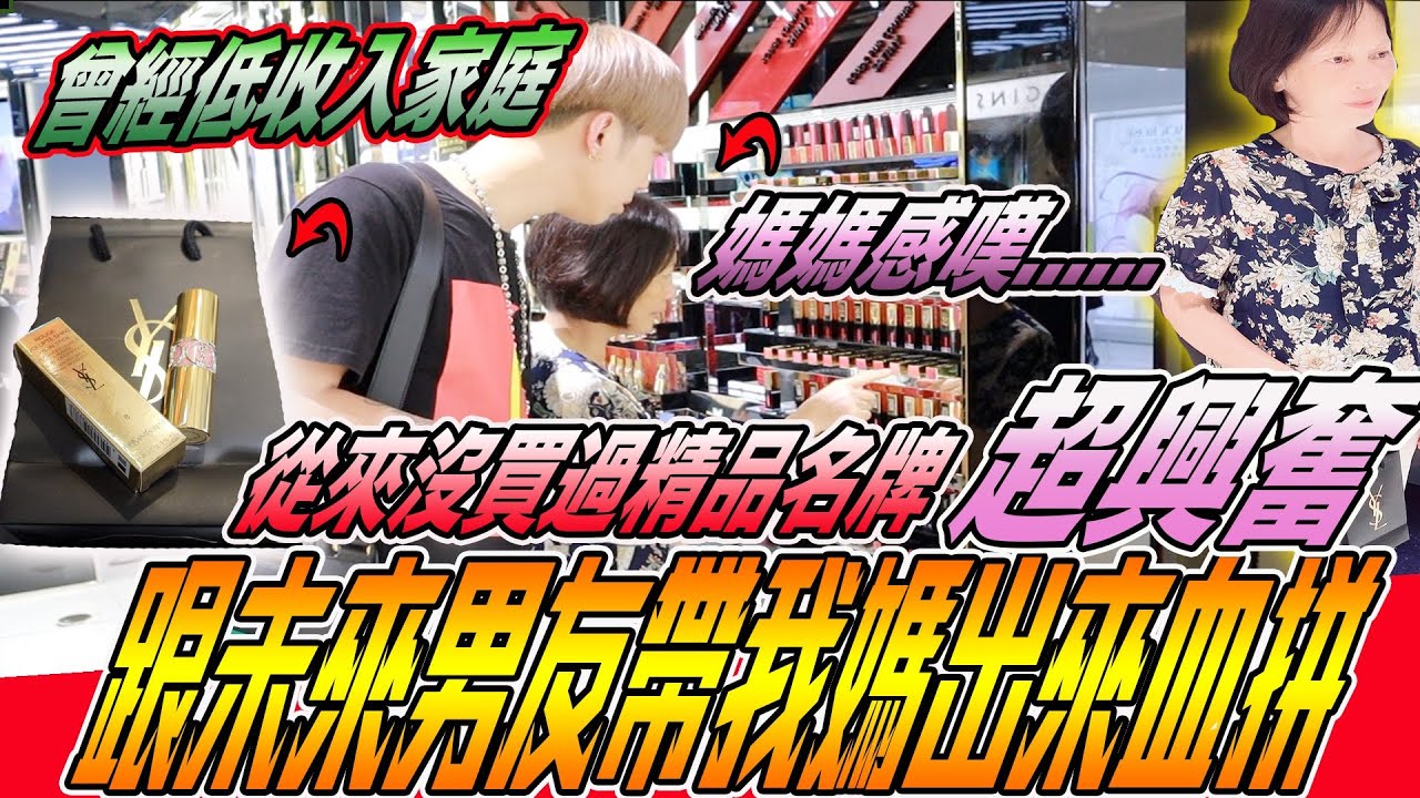 【貧困家庭的媽媽】從來沒買過名牌精品｜無金額限制讓媽媽血拼！興奮像小孩子👧🏻《國王KING》【VLOG】 #媽媽系列 #YSL