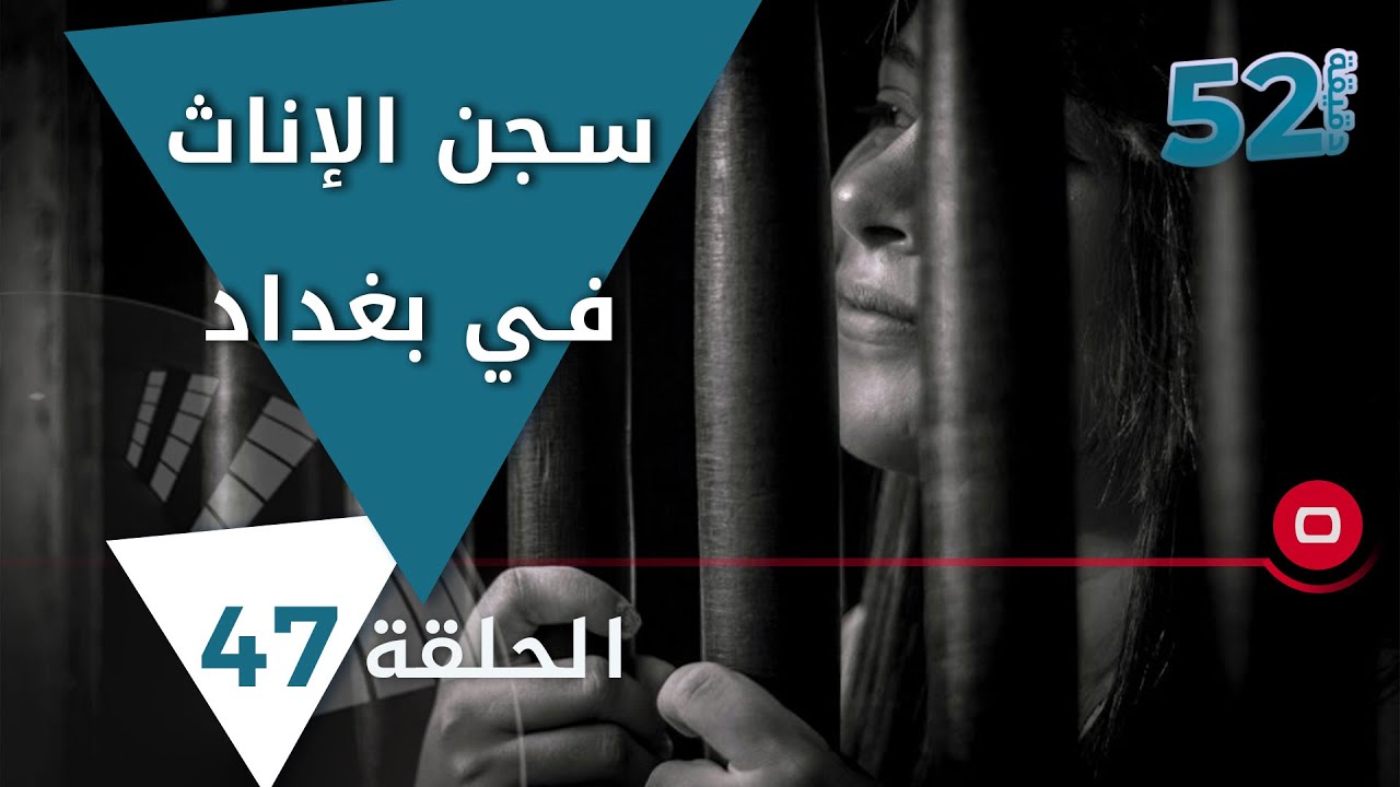 وراء القضبان ..  قصص مؤلمة في سجن الإناث في بغداد - 52 دقيقة م٥ - حلقة ١٨